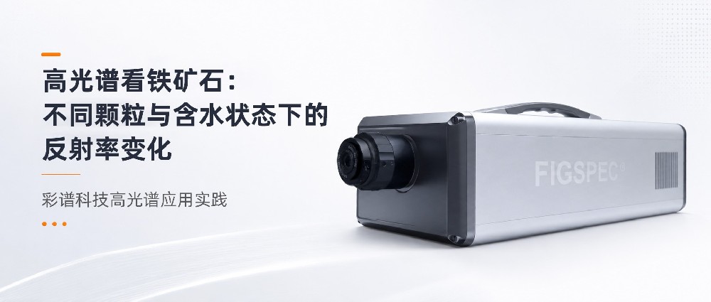 高光谱看铁矿石：不同颗粒与含水状态下的反射率变化| 彩谱科技高光谱应用实践