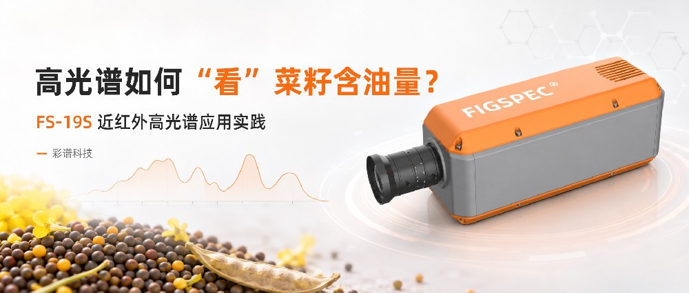 FS-19S近红外高光谱应用实践