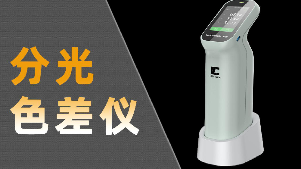 彩谱分光测色仪大揭秘，哪款更适合你？