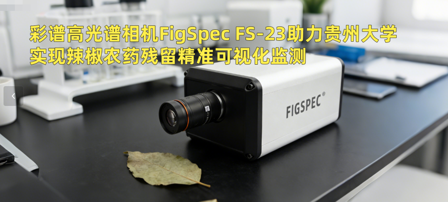 彩谱高光谱相机FigSpec FS-23助力贵州大学实现辣椒农药残留精准可视化监测