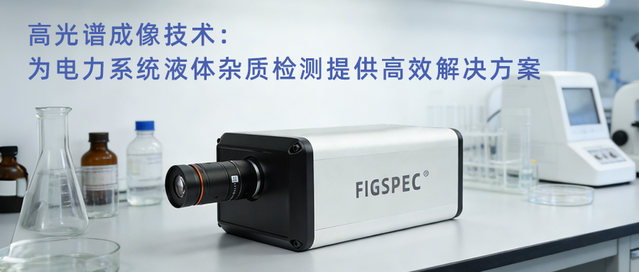 高光谱成像技术：为电力系统液体杂质检测提供高效解决方案