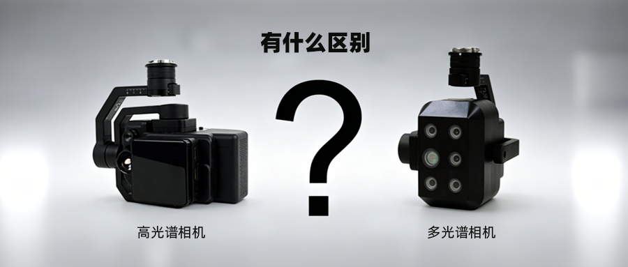 高光谱相机和多光谱相机有什么区别？