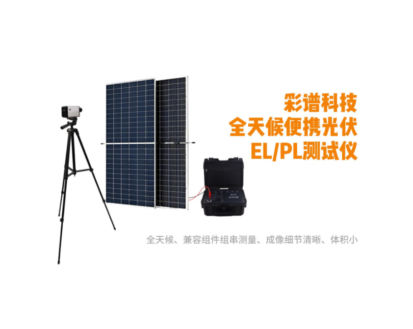EL检测仪品牌推荐——彩谱技术实力与市场口碑双优的选择
