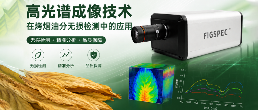 高光谱成像技术在烤烟油分无损检测中的应用