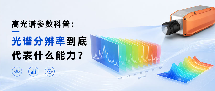 高光谱参数科普：光谱分辨率到底代表什么能力？