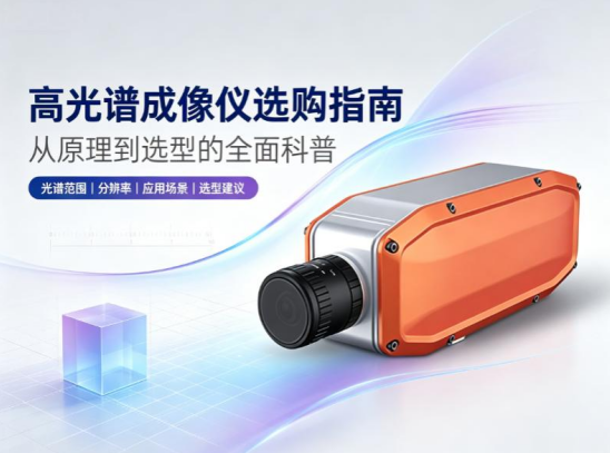 高光谱成像仪选购指南：从原理到选型的全面科普